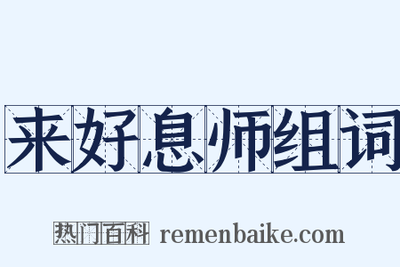 来好息师组词是什么意思的图片